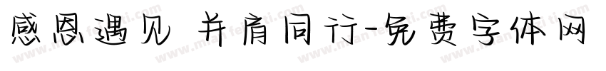 感恩遇见 并肩同行字体转换